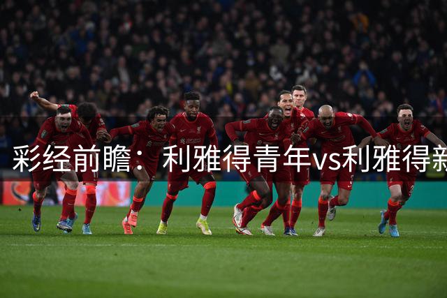 彩经前瞻：利雅得青年vs利雅得新月，青年主场稳健有望不败